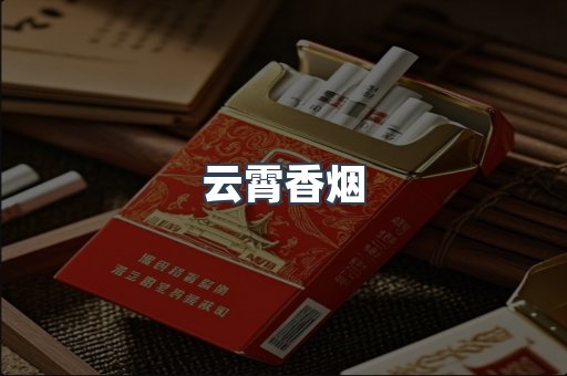 云霄香烟
